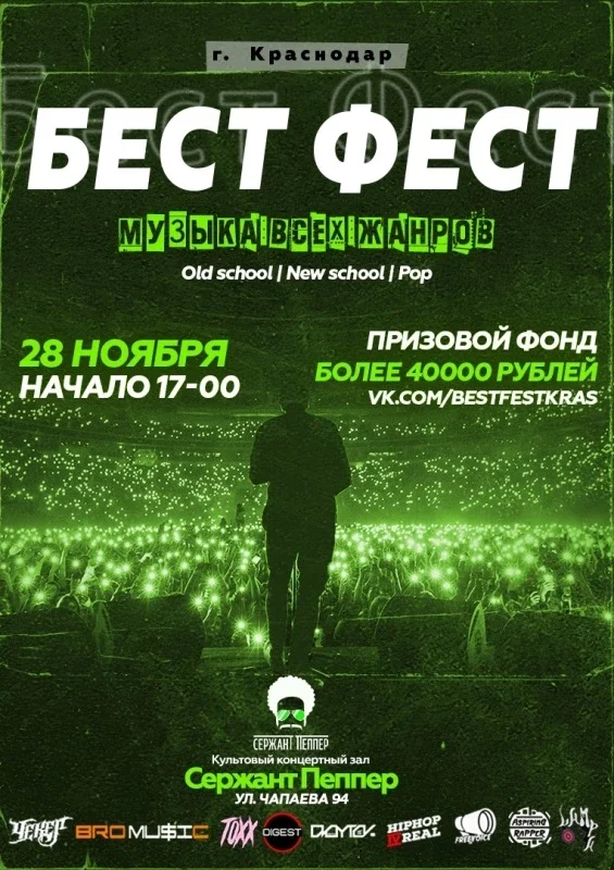 Афиша «Бест Фест | Краснодар»