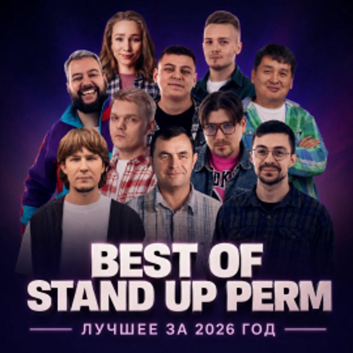 Афиша «Best of Stand Up Perm: Лучшее за 2026 год»