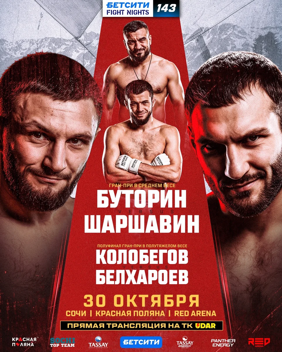 Афиша «Бетсити Fight Nights 143»