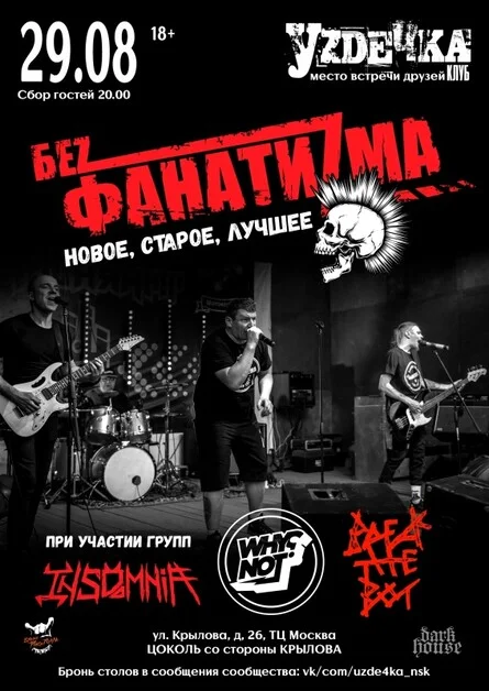 Афиша «Беz Фанатиzма |29.08| Уzдечка»