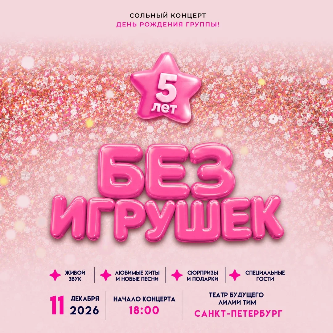 Афиша «Без игрушек в Санкт-Петербурге 11 декабря»