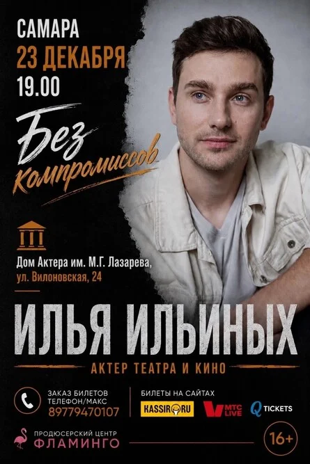 Афиша «Без компромиссов. Поэтический вечер актера театра и кино Ильи Ильиных»