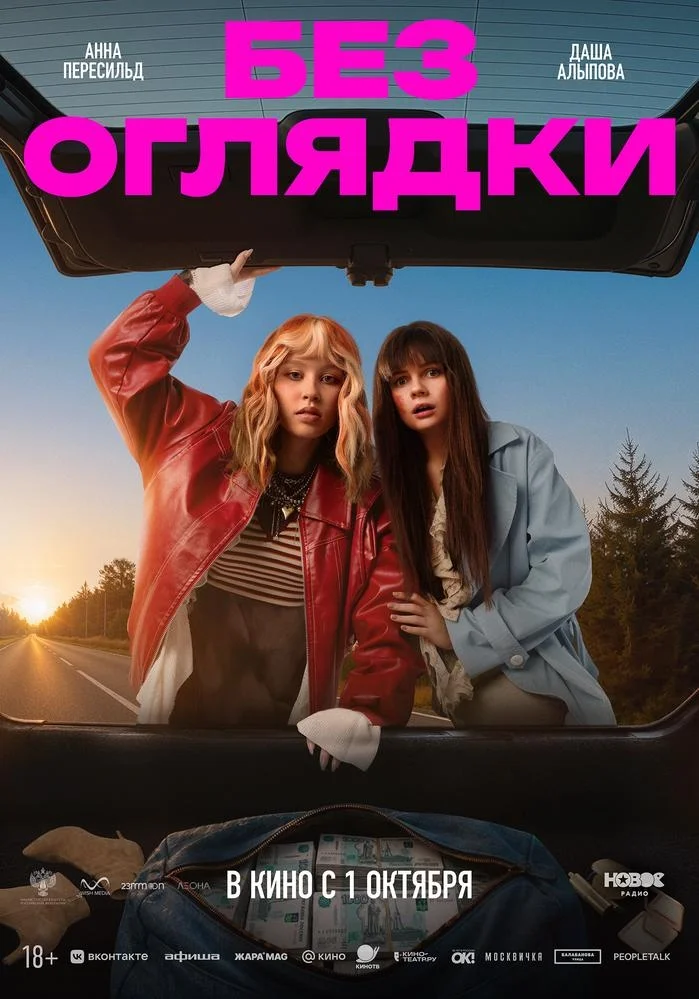 Афиша «Без оглядки»