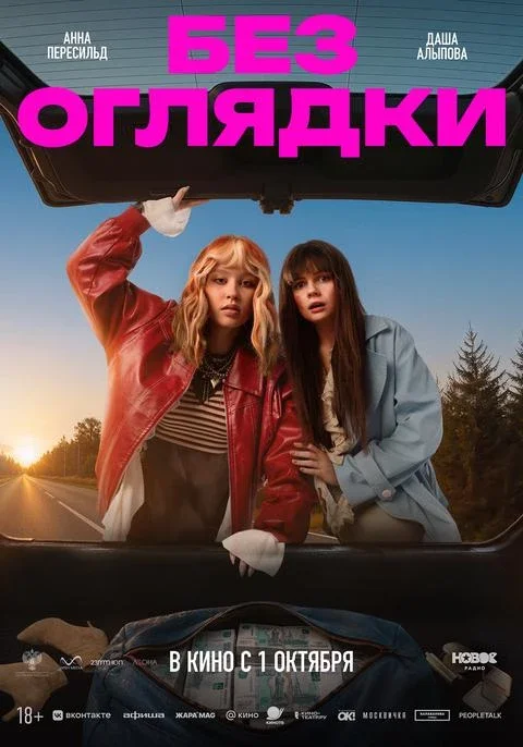 Афиша «Без оглядки»