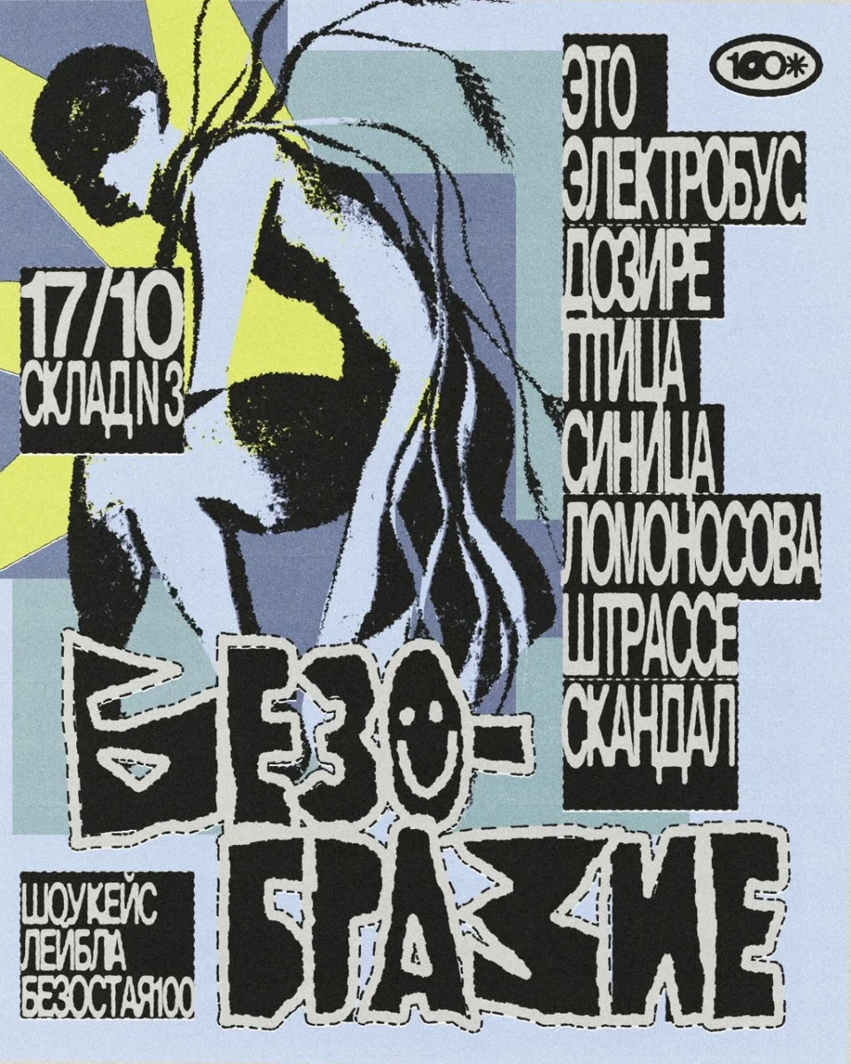 Афиша «БЕЗОБРАЗИЕ 17/10 Склад №3»