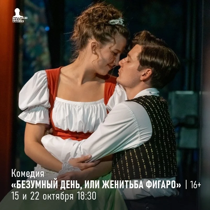 Афиша «Безумный день, или Женитьба Фигаро»