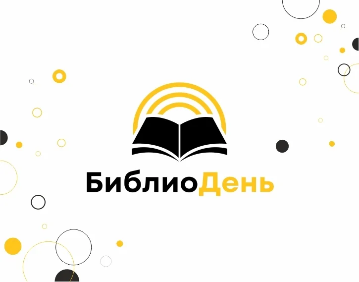 Афиша «БиблиоДень»