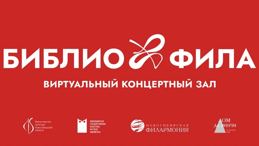 Афиша «Библиофила: открытие виртуального концертного зала»