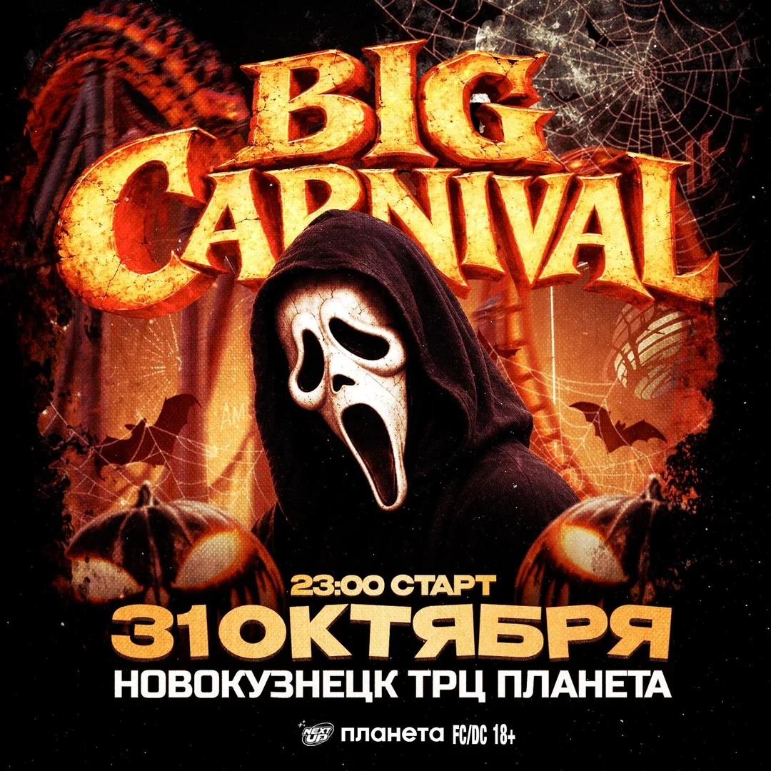 Афиша «BIG CARNIVAL | NEXT UP | 31.10»