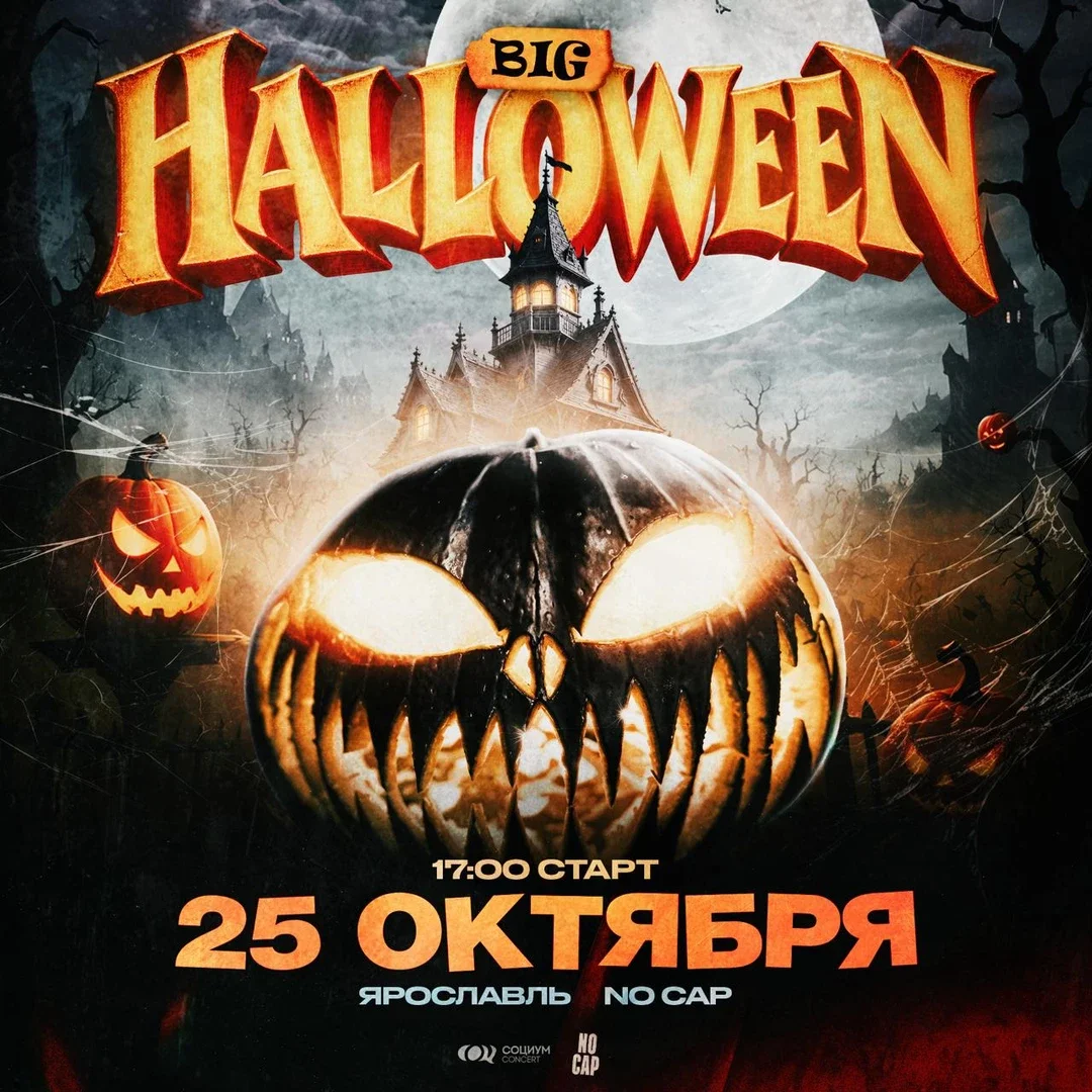 Афиша «BIG HALOWEEN | 25 ОКТЯБРЯ | ЯРОСЛАВЛЬ»