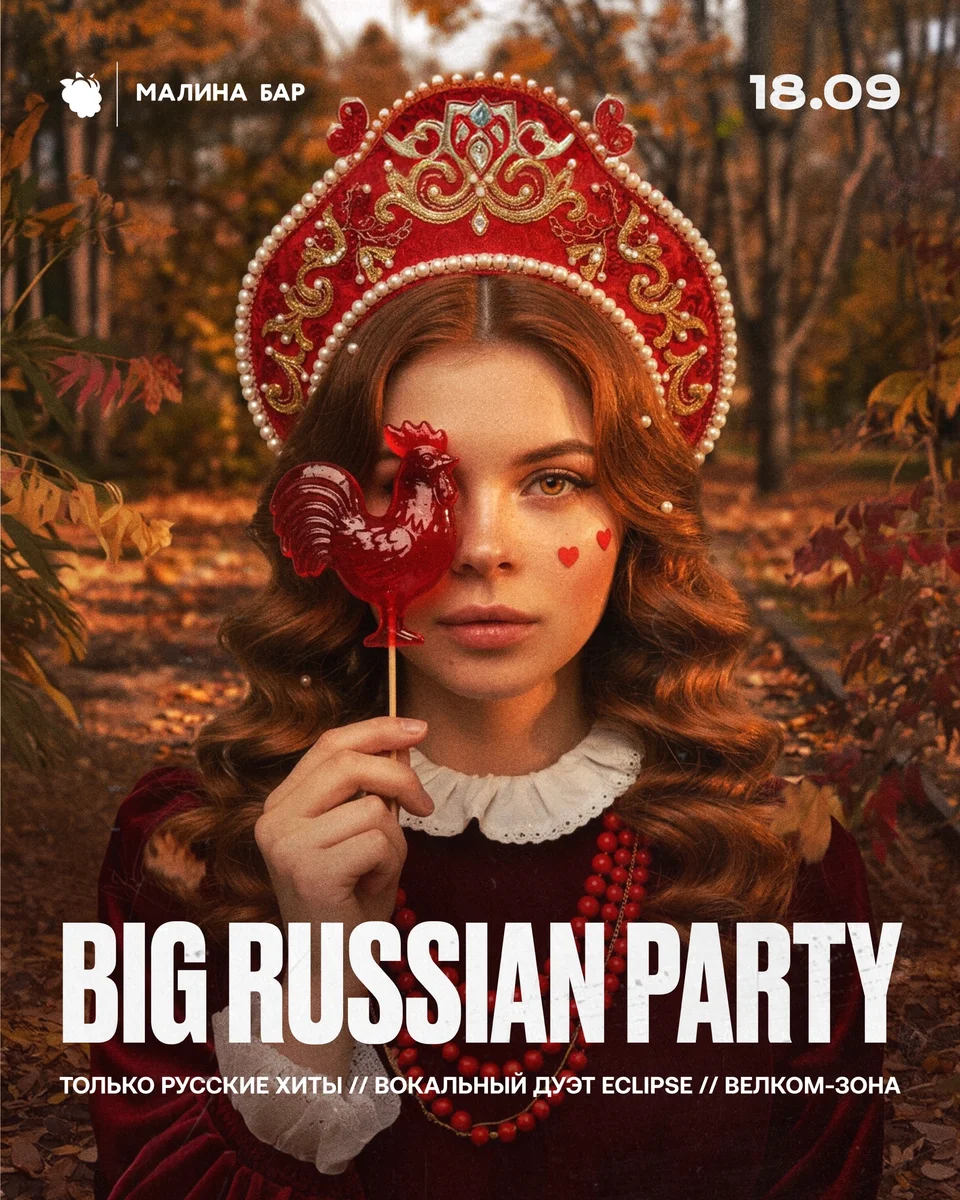 Афиша «Big Russian Party»