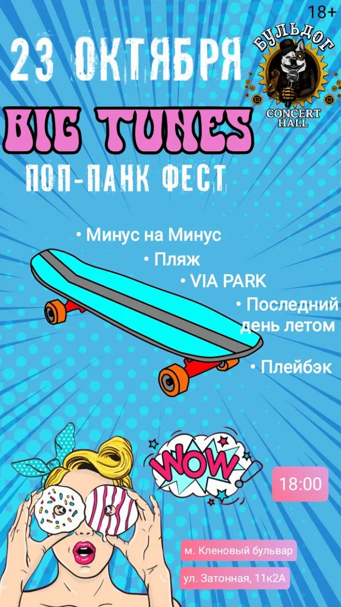 Афиша «Big Tunes/23.10/BCH»