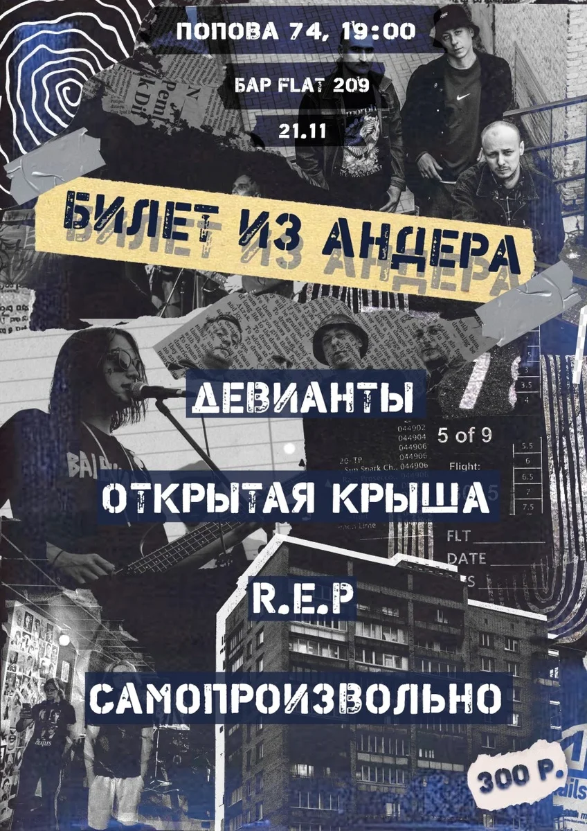 Афиша «Билет из андера»