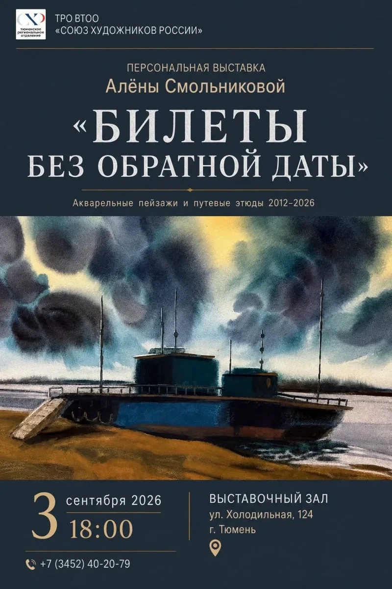 Афиша «Билеты без обратной даты»