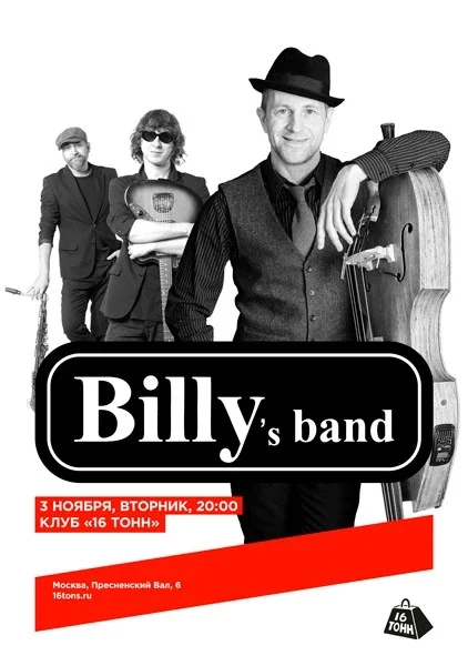 Афиша «BILLY’s BAND»