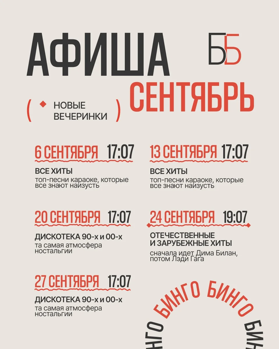 Афиша «Бинго Бинго — Дискотека 90-х и 00-х»