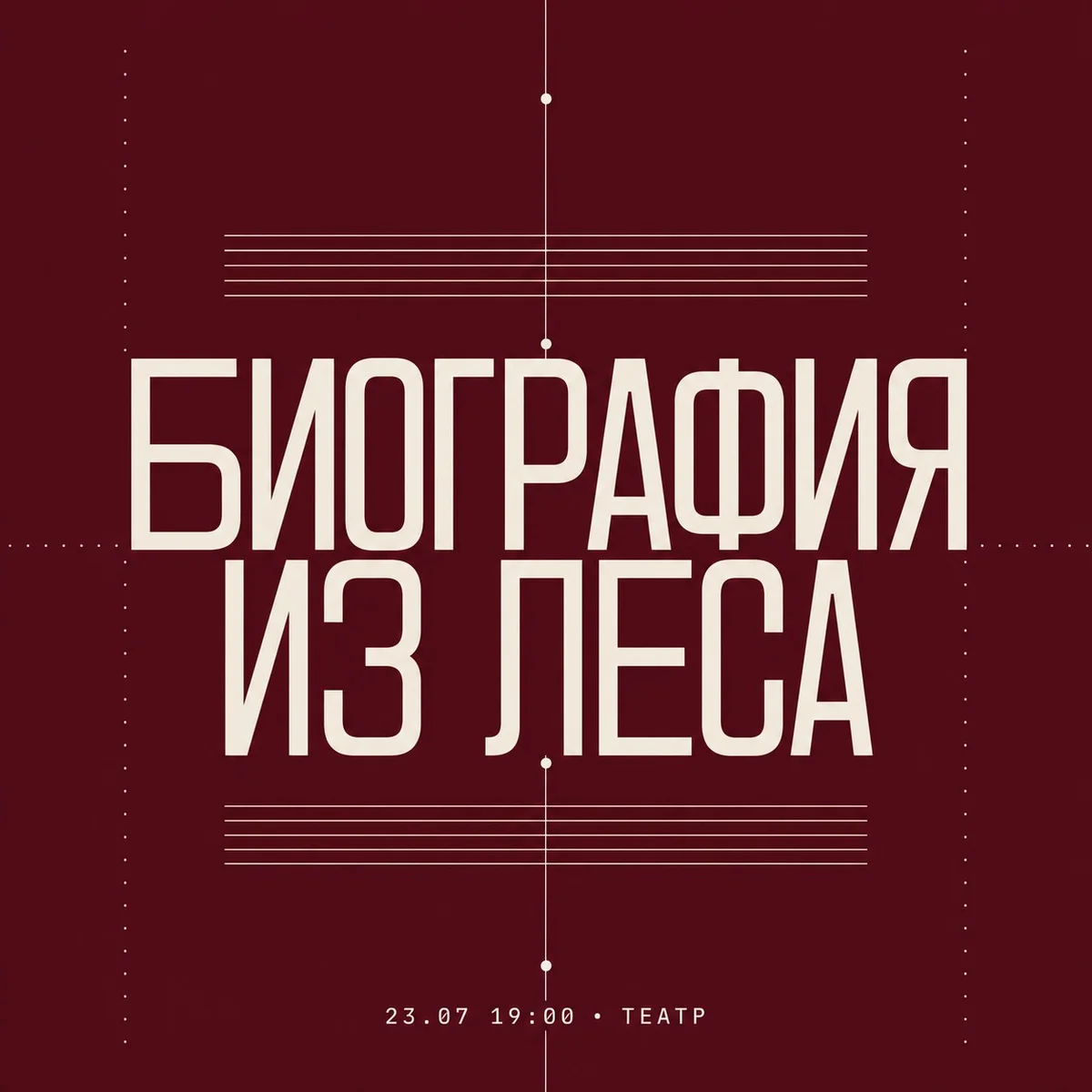 Афиша «Биография из леса»