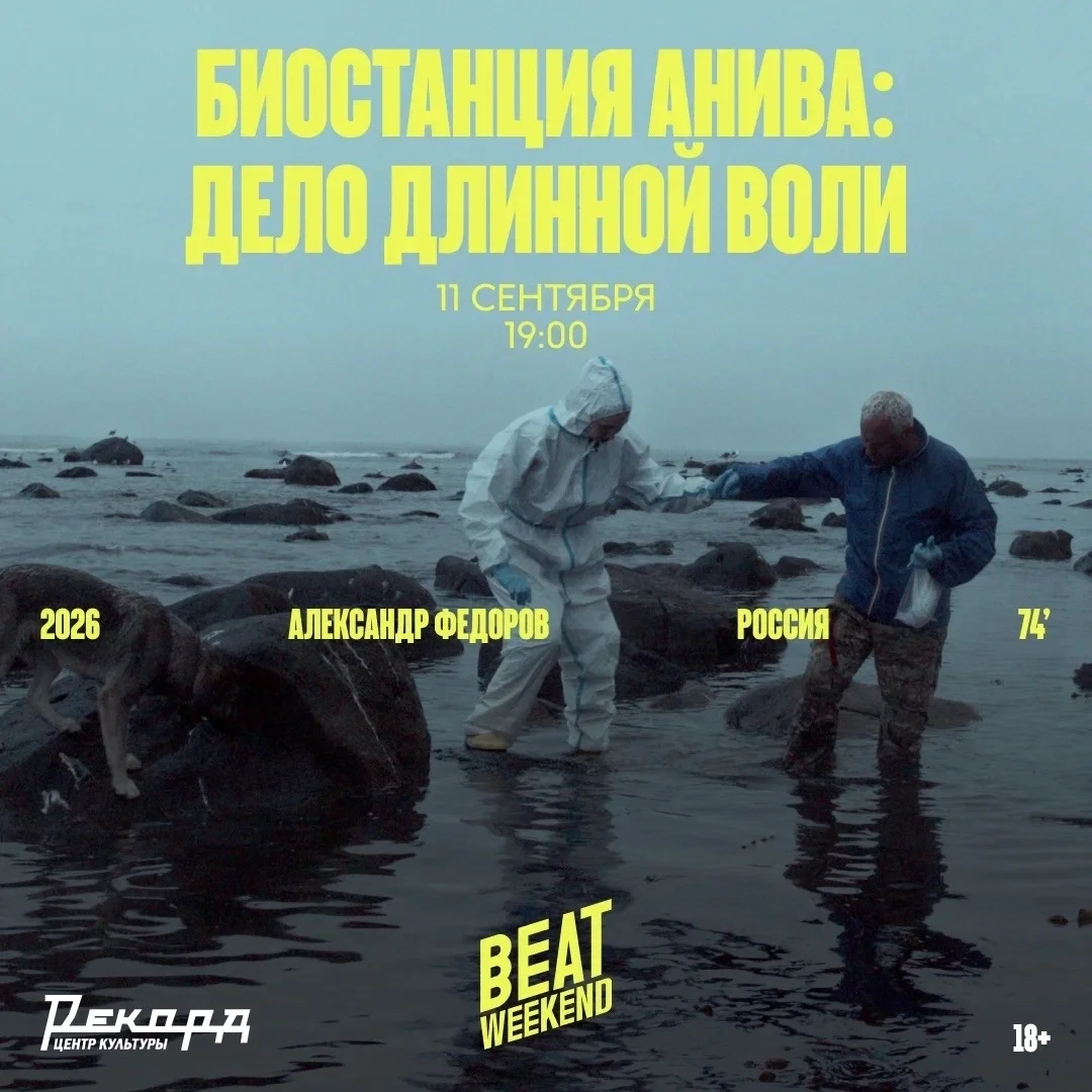 Афиша «Биостанция Анива: дело длинной воли»