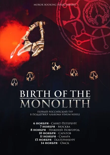 Афиша «BIRTH OF THE MONOLITH • 11.11 • Самара»