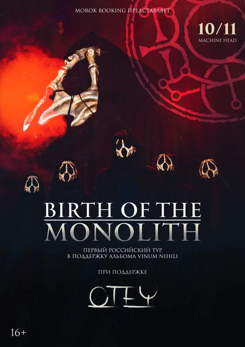 Афиша «BIRTH OF THE MONOLITH + support • 10.11 • Саратов»