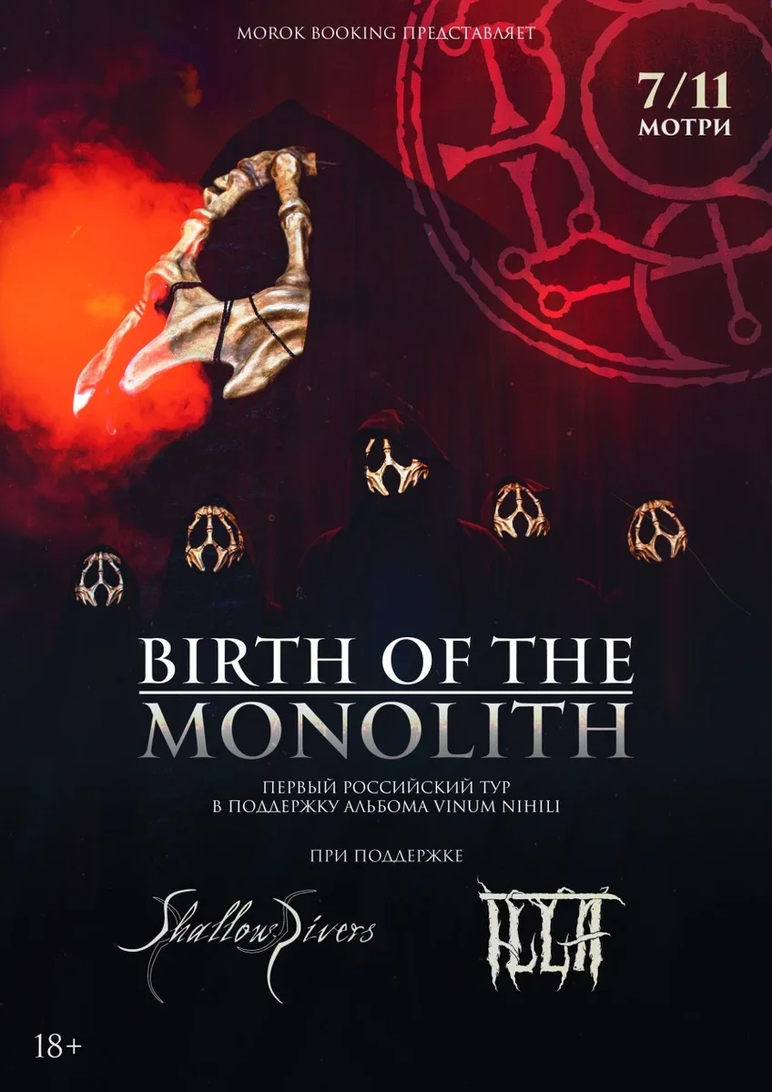 Афиша «BIRTH OF THE MONOLITH + support • 7.11 • Москва (МоТри)»