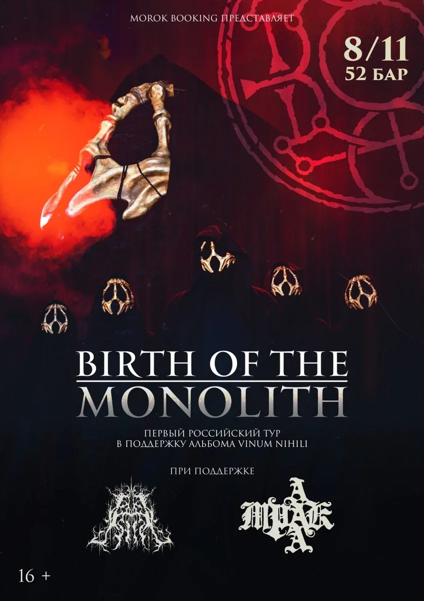 Афиша «BIRTH OF THE MONOLITH + support • 8.11 • Нижний Новгород (52 БАР)»