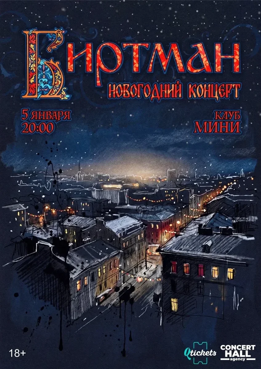 Афиша «БИРТМАН I 5 Января - Тула I MINI by Concert Hall»