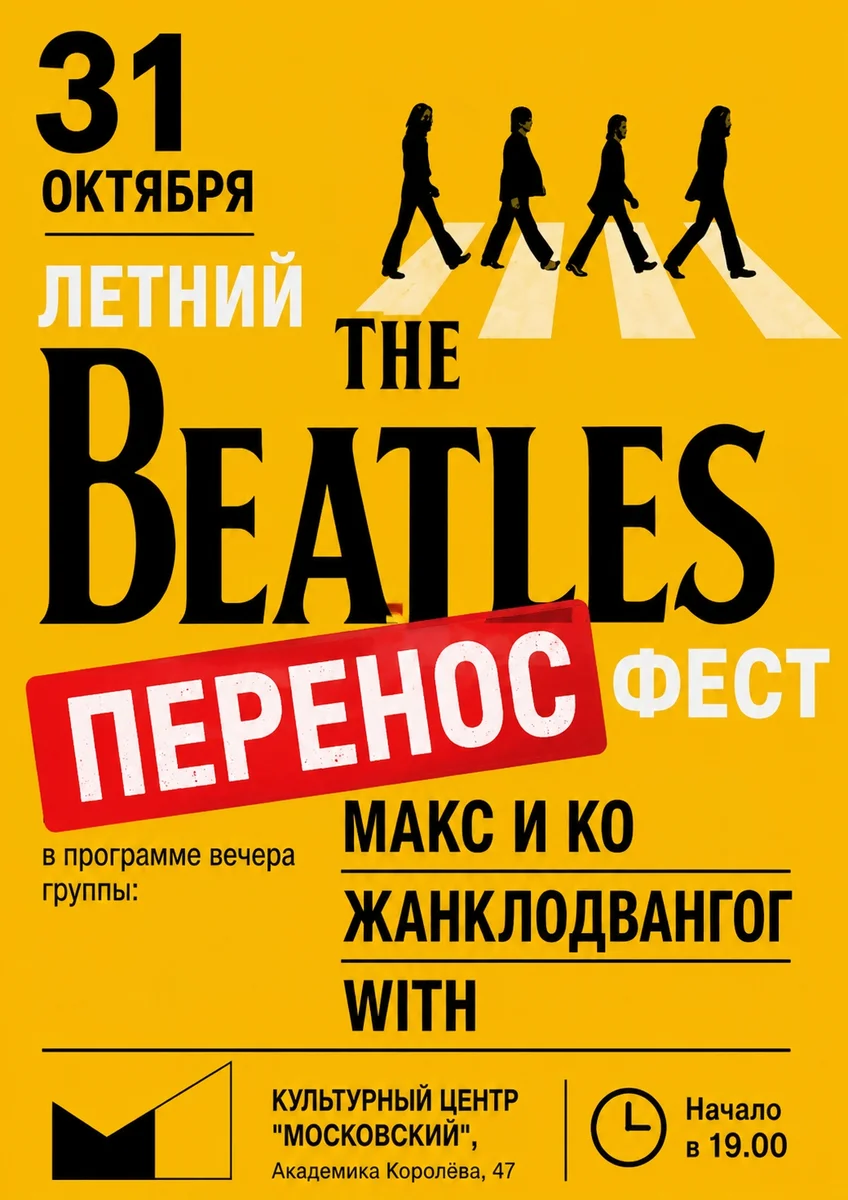 Афиша «Битлз фест»