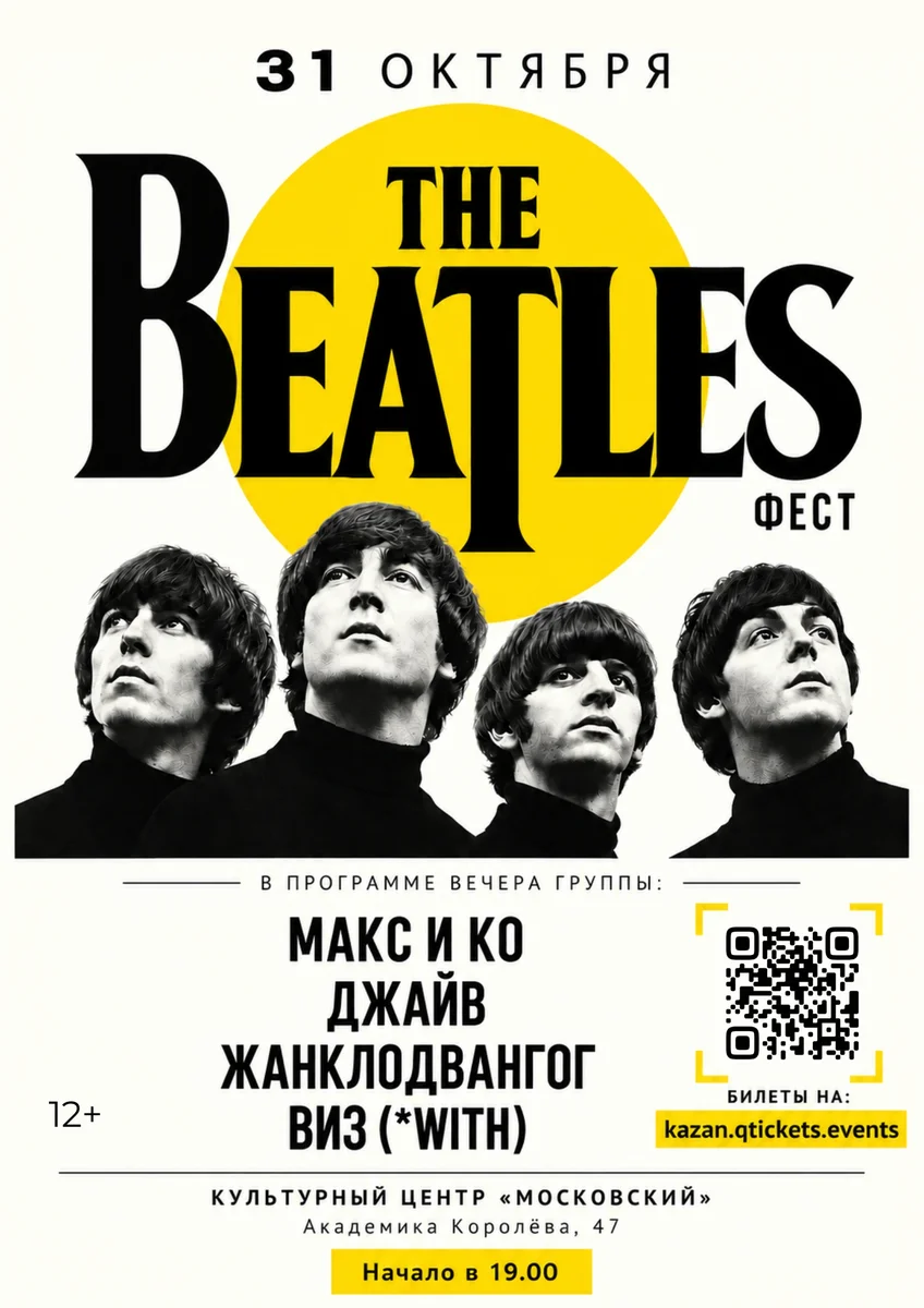 Афиша «Битлз Фест»