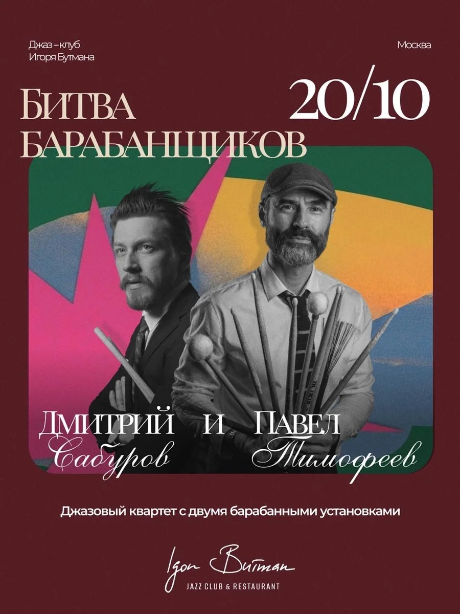 Афиша «Битва барабанщиков. Дмитрий Сабуров и Павел Тимофеев»