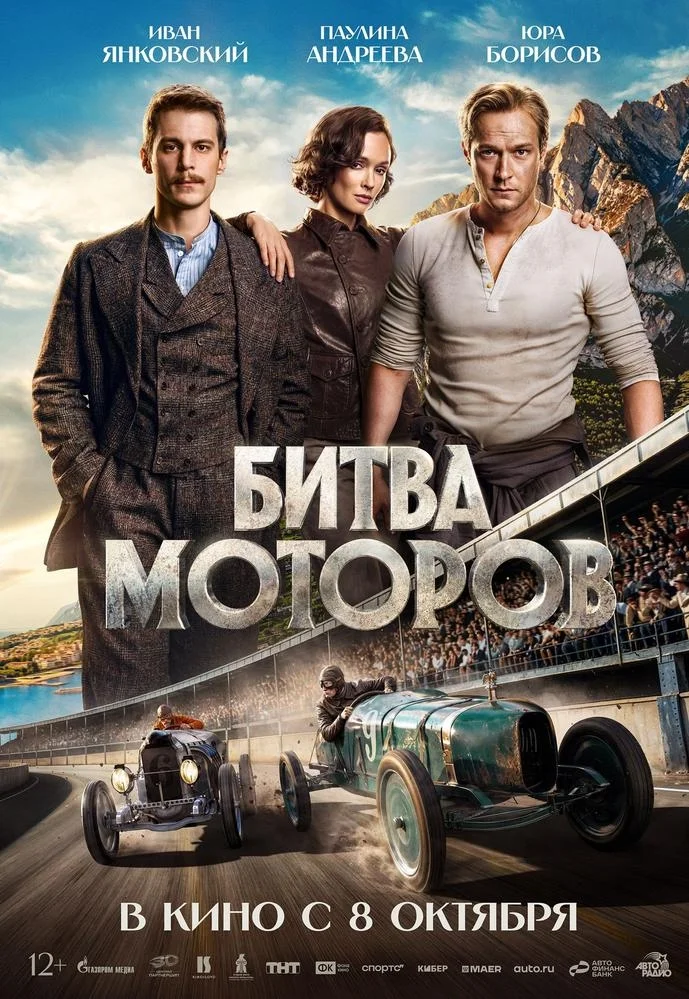 Афиша «Битва моторов»