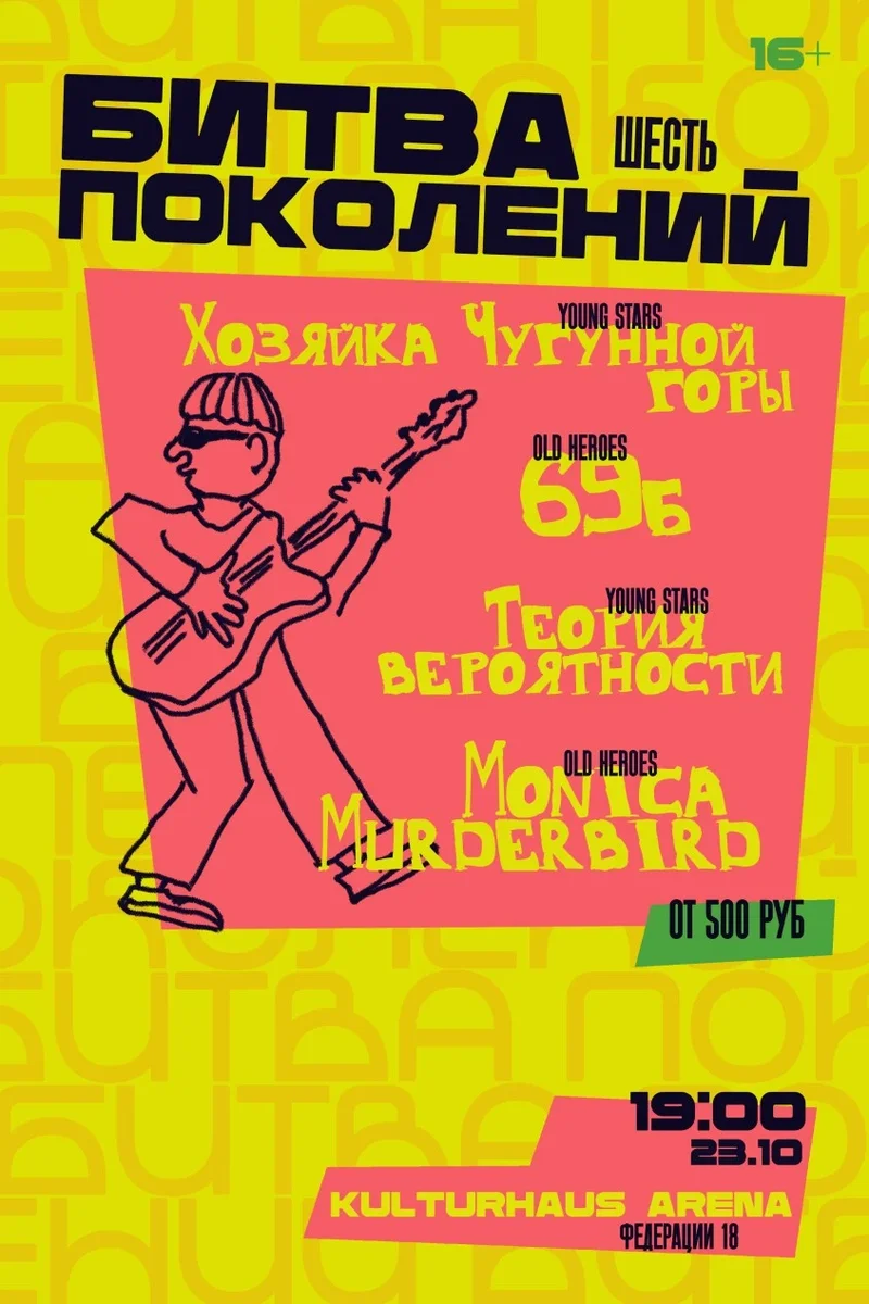 Афиша «БИТВА ПОКОЛЕНИЙ 6»