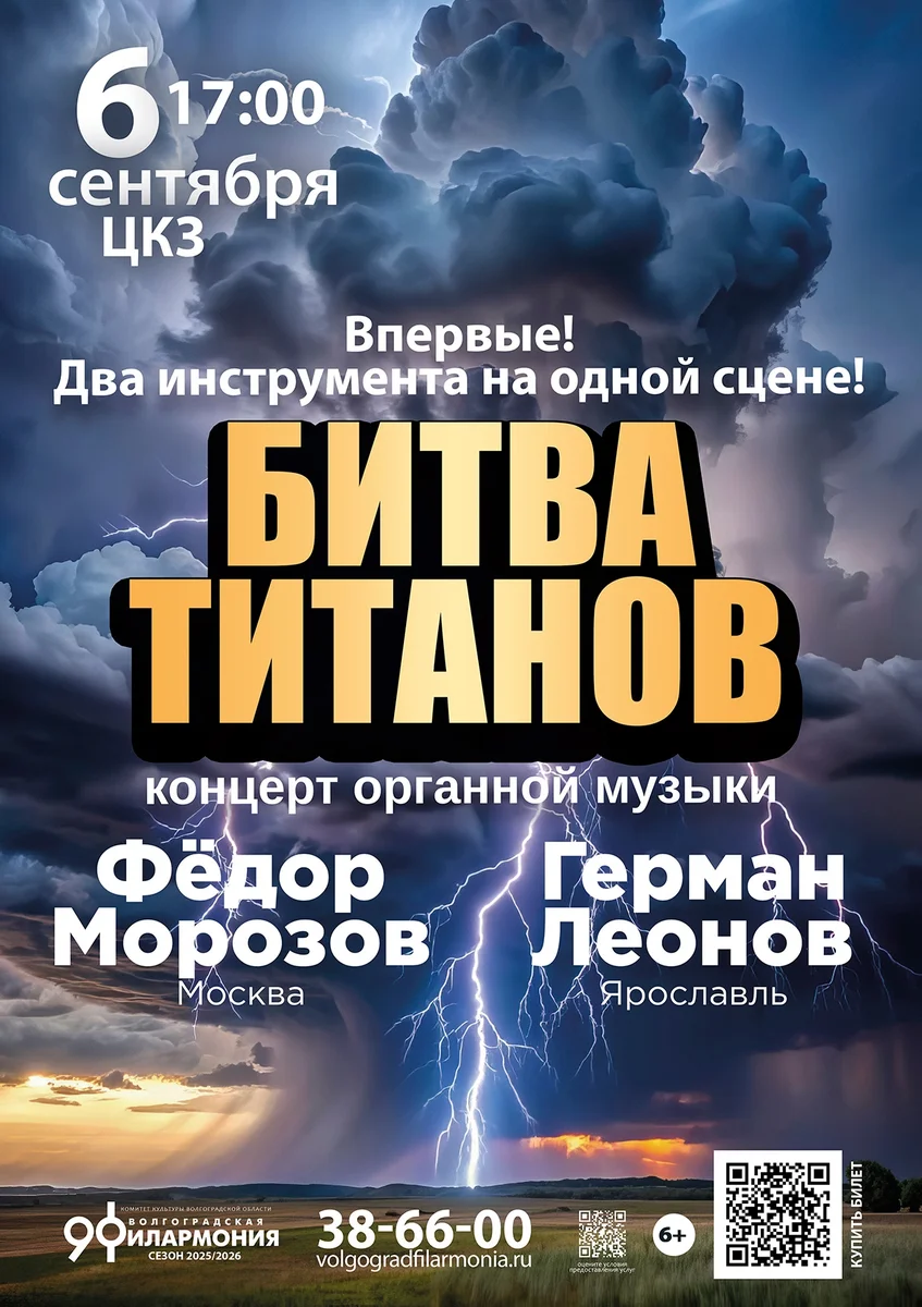Афиша «Битва титанов»