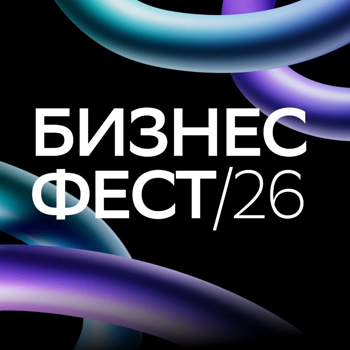 Афиша «Бизнес Фест»
