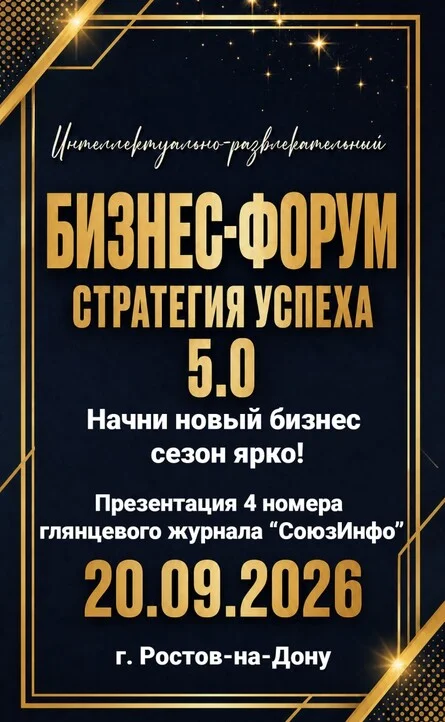 Афиша «Бизнес-Форум "Стратегия успеха" 5.0 Ростов-на-Дону»