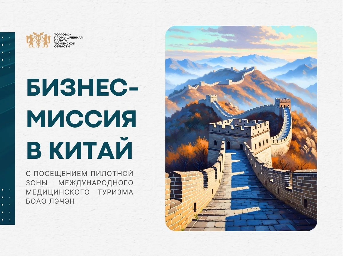 Афиша «Бизнес-миссия в Китай»