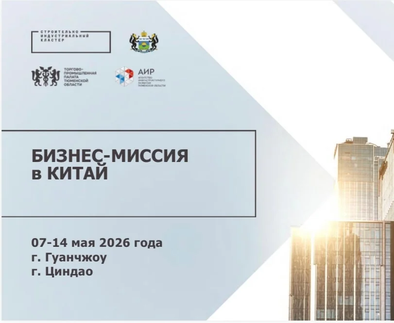 Афиша «Бизнес-миссия в Китай»