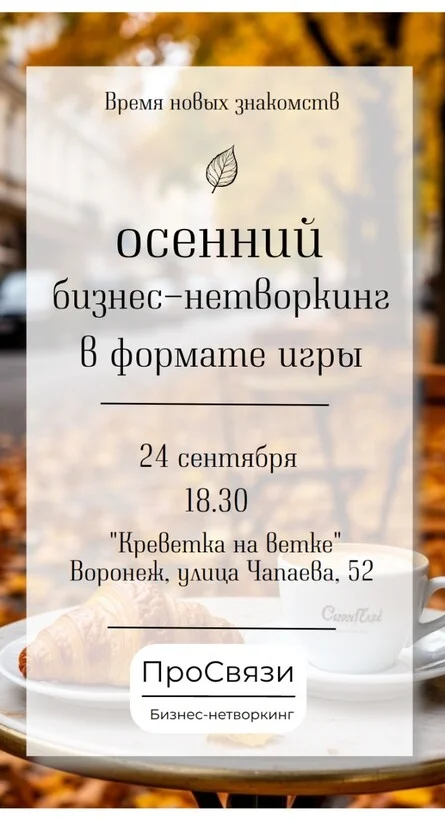 Афиша «Бизнес-нетворкинг в формате игры 24.09.2026»