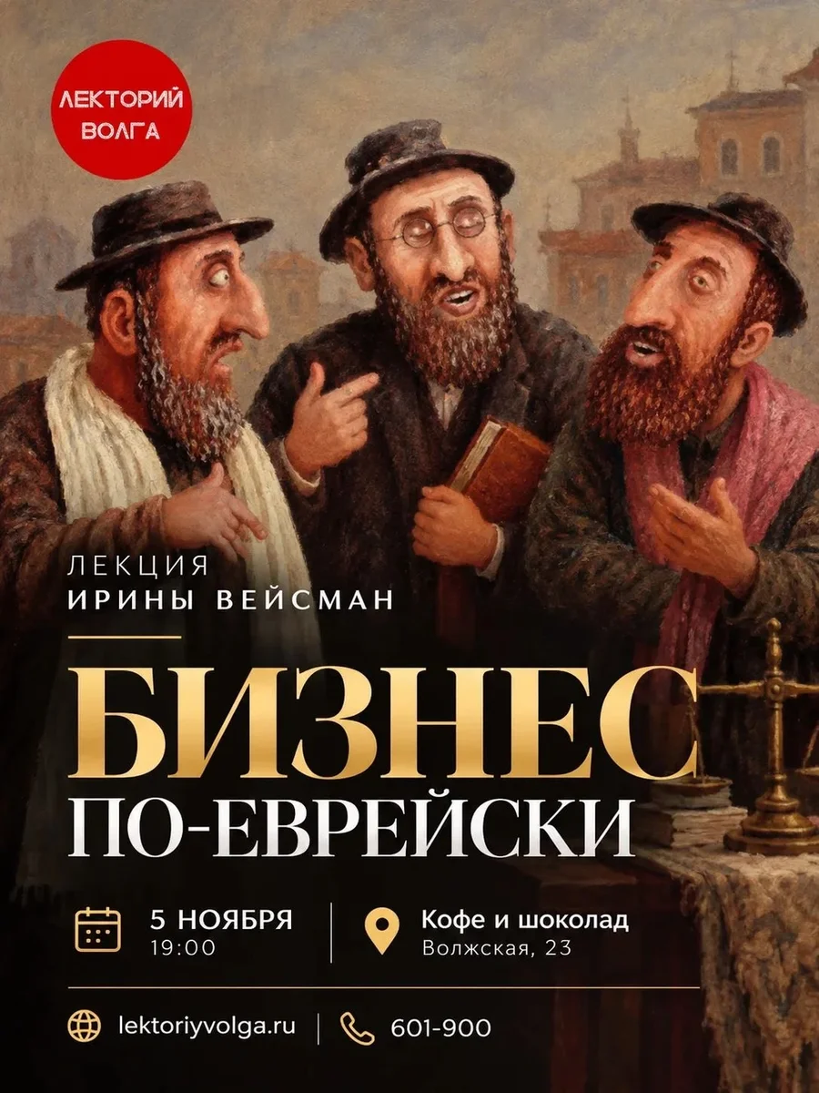 Афиша «БИЗНЕС ПО-ЕВРЕЙСКИ»