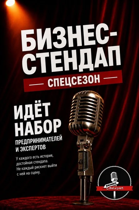 Афиша «Бизнес-стендап Новосибирск»