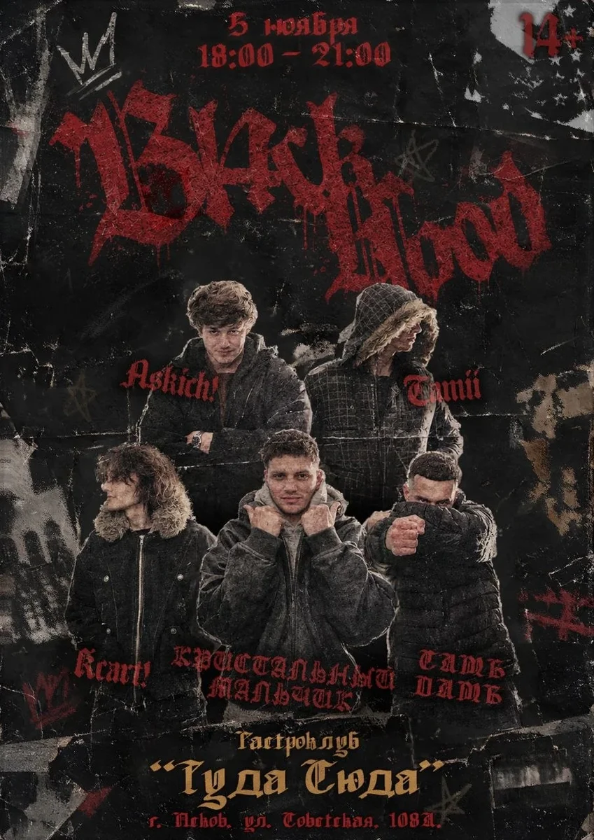 Афиша «BLACKHOOD»