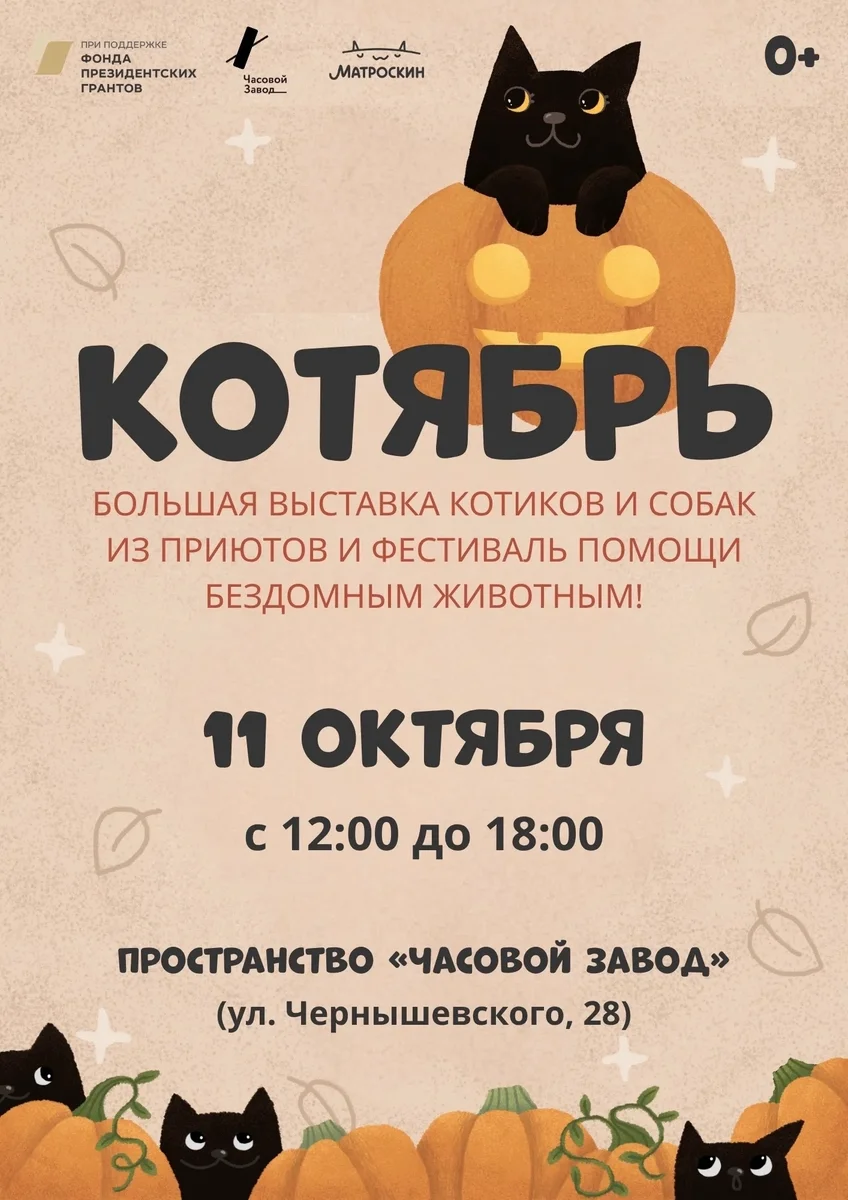 Афиша «Благотворительный фестиваль «Котябрь»»