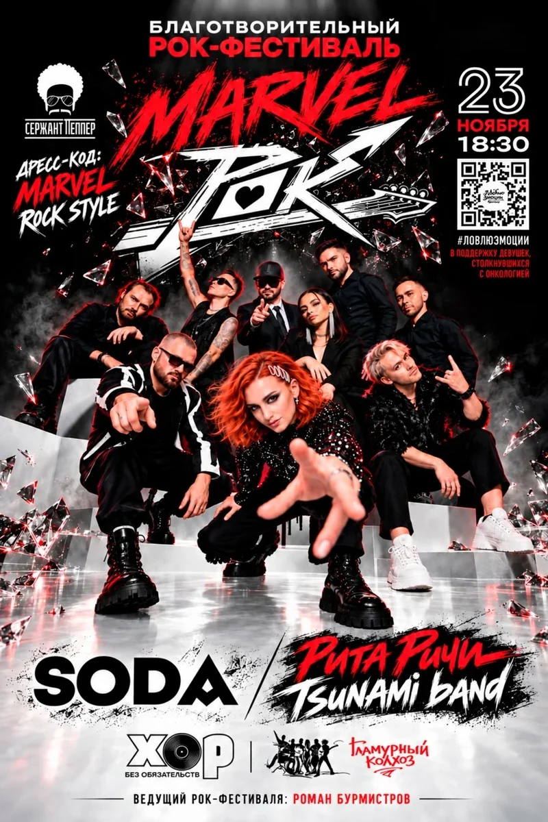 Афиша «Благотворительный MARVEL RockFest в Краснодаре»
