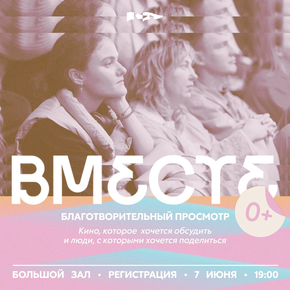 Афиша «Благотворительный просмотр кино «Вместе»»