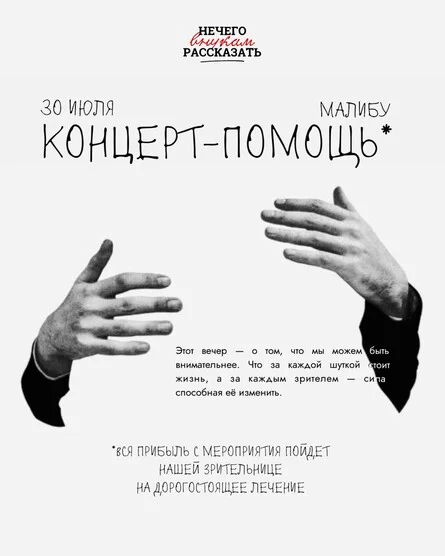 Афиша «Благотворительный стендап концерт»