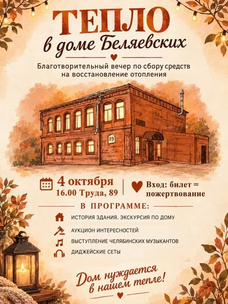 Афиша «Благотворительный вечер «Тепло в доме Беляевских»»