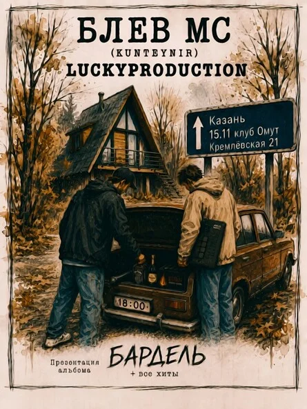 Афиша «Блёв Мс (Kunteynir) x LuckyProduction x Казань»