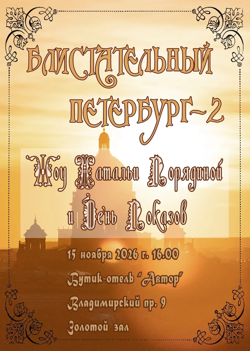Афиша «БЛИСТАТЕЛЬНЫЙ ПЕТЕРБУРГ-2»