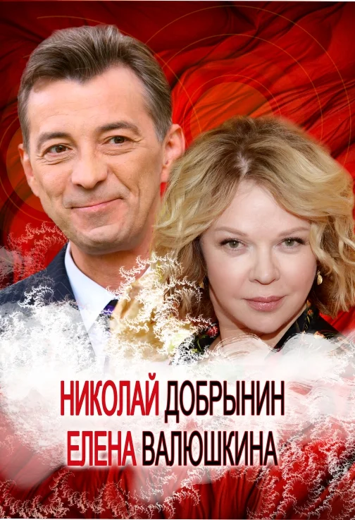 Афиша «Близкие люди»