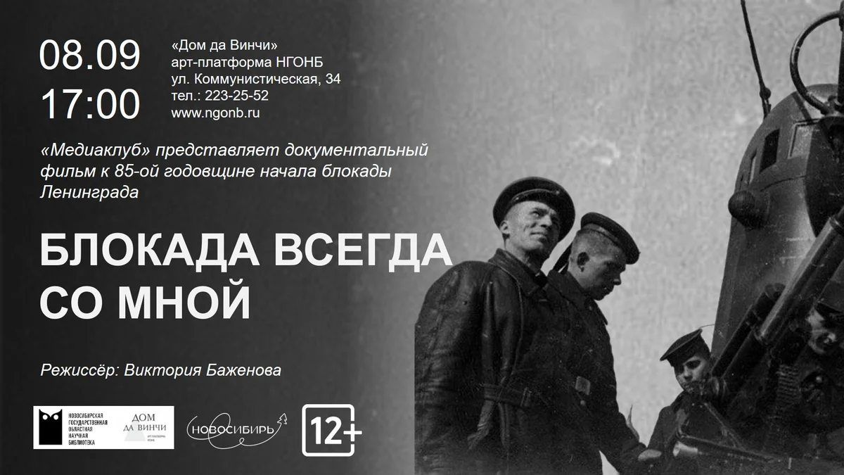 Афиша «Блокада всегда со мной»